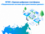 ФГИС «Единая цифровая платформа «Национальная система пространственных данных».