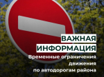 Вниманию водителей и грузоперевозчиков! Вводятся временные ограничения движения по автодорогам района.