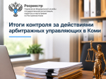 Итоги контроля за действиями арбитражных управляющих в Коми.