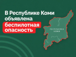 В Республике Коми объявлена беспилотная опасность.